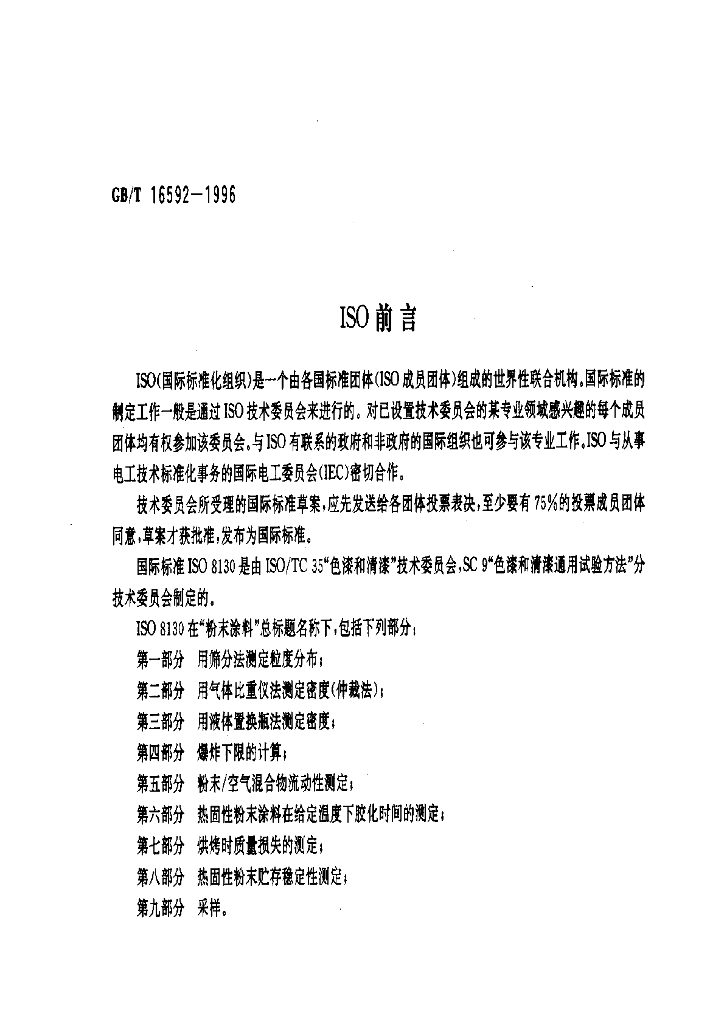 GB/T 16592-1996 标准预览