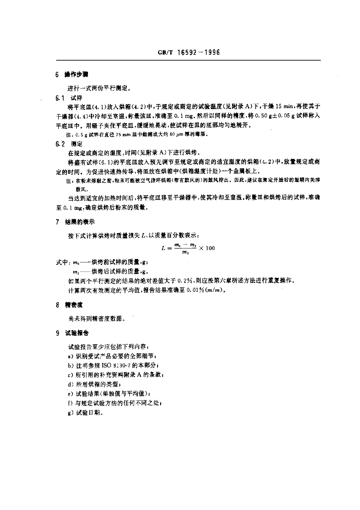 GB/T 16592-1996 标准预览