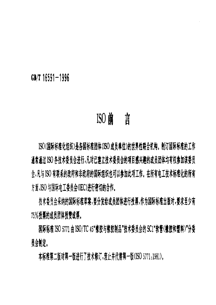 GB/T 16591-1996 标准预览