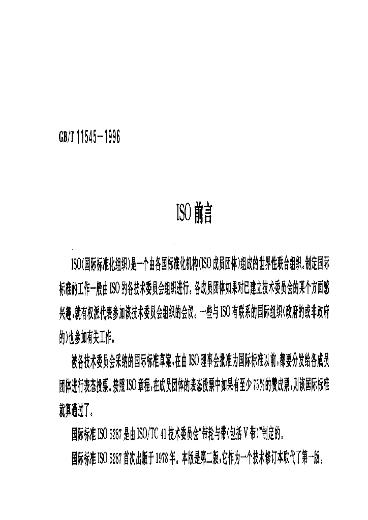 GB/T 11545-1996 标准预览