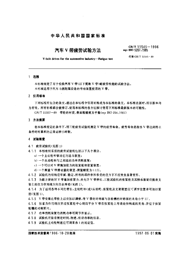 GB/T 11545-1996 标准预览