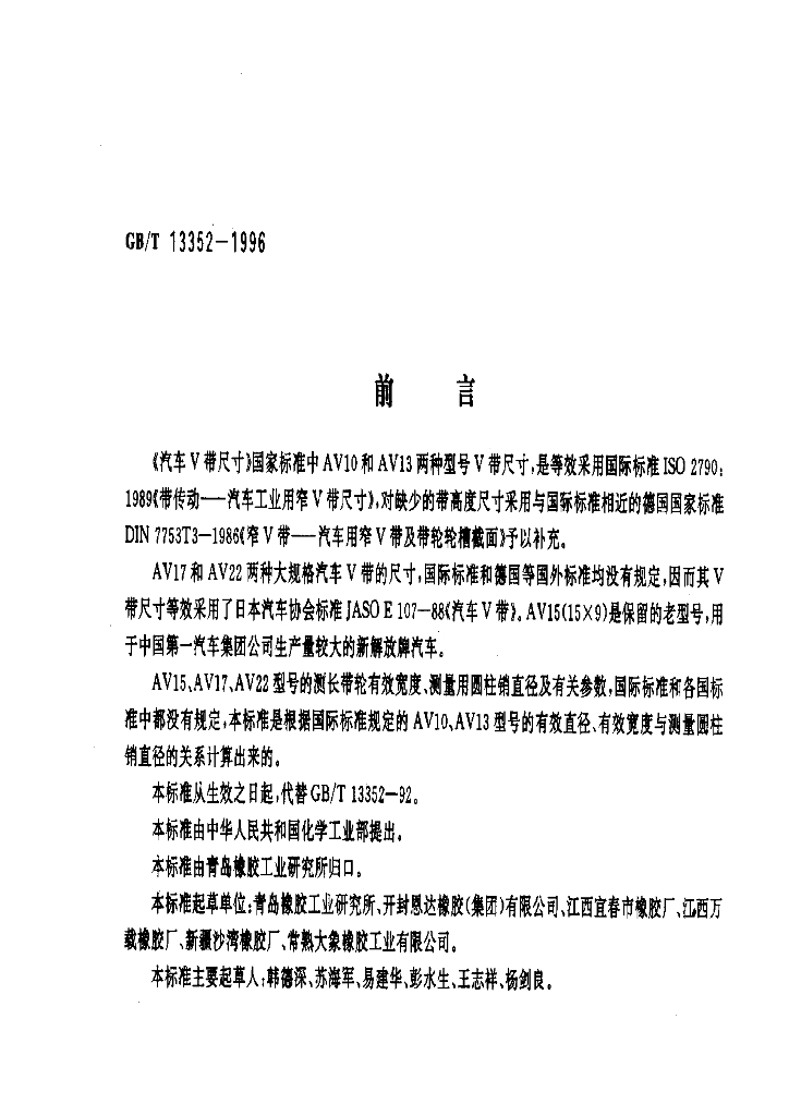 GB/T 13352-1996 标准预览