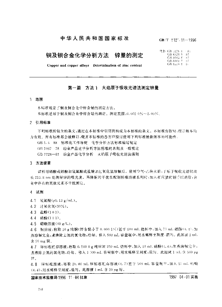 GB/T 5121.11-1996 标准预览