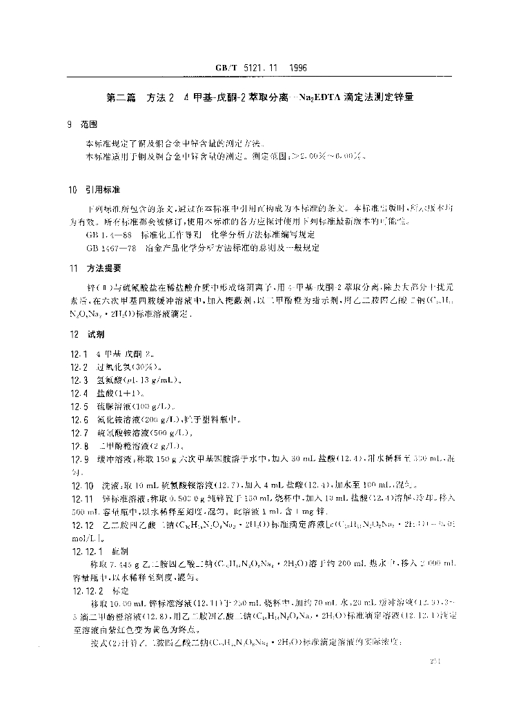 GB/T 5121.11-1996 标准预览