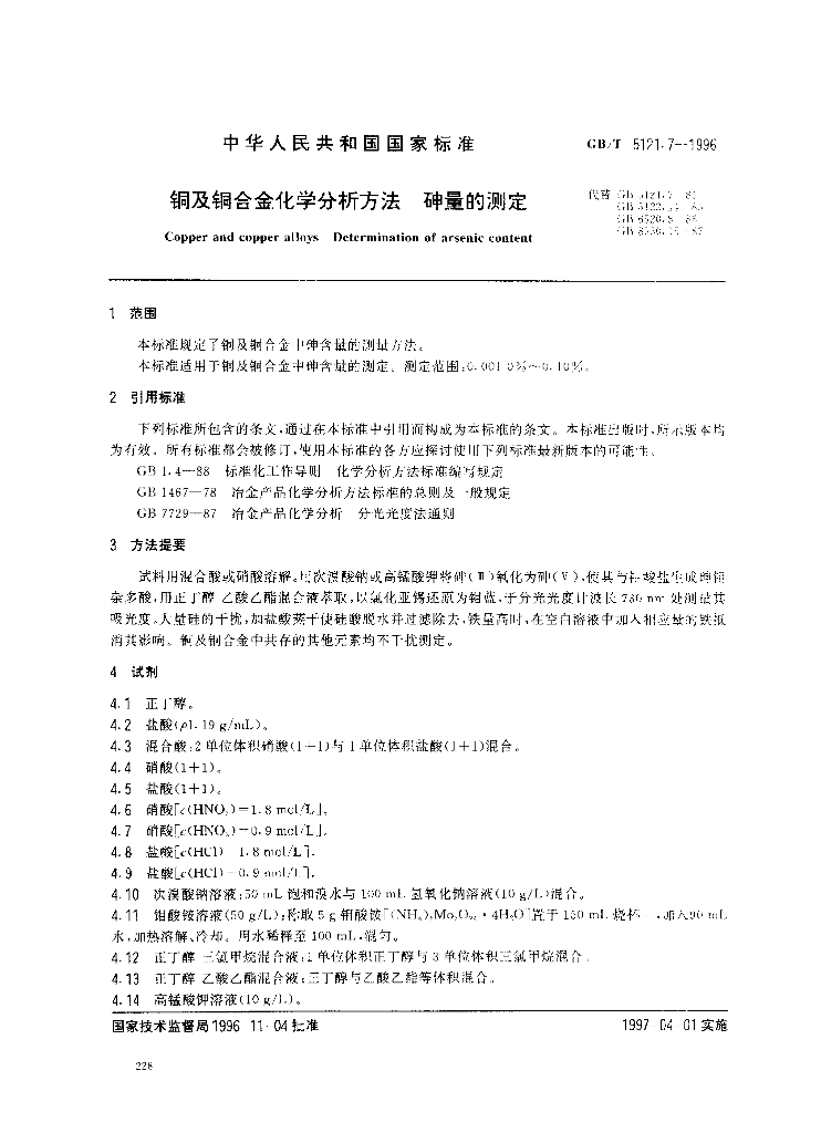 GB/T 5121.7-1996 标准预览