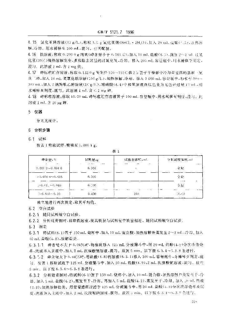 GB/T 5121.7-1996 标准预览
