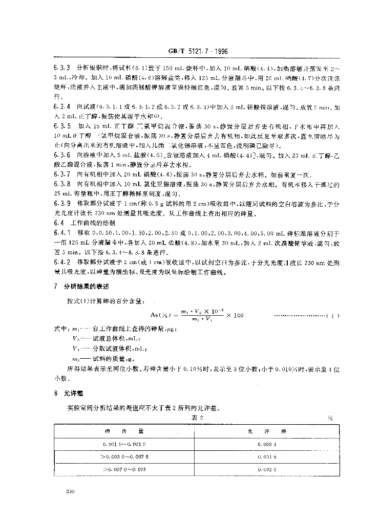 GB/T 5121.7-1996 标准预览