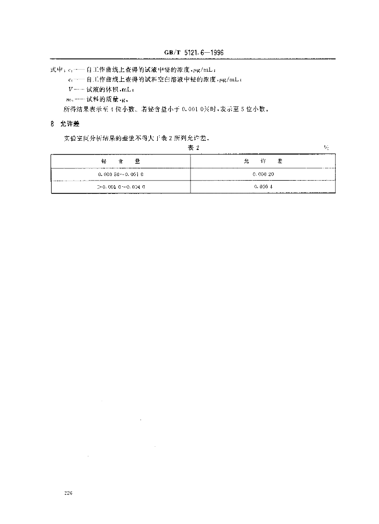 GB/T 5121.6-1996 标准预览