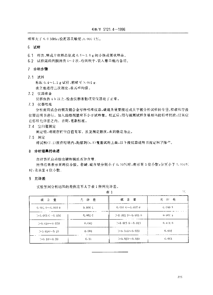 GB/T 5121.4-1996 标准预览