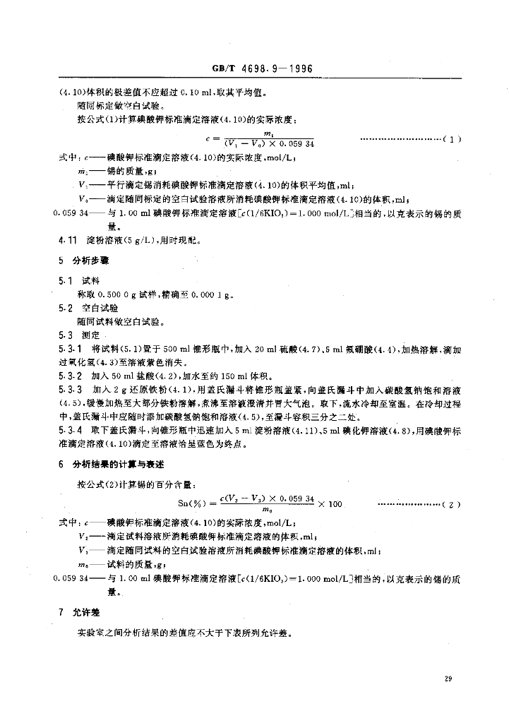 GB/T 4698.9-1996 标准预览