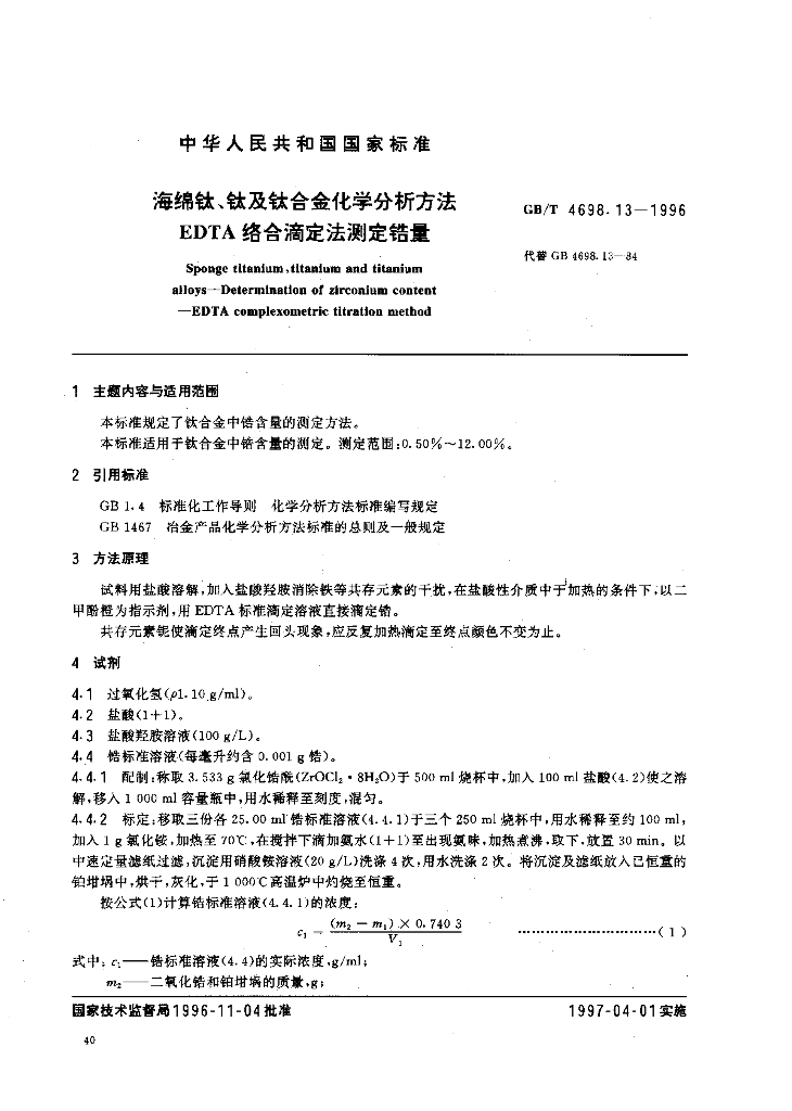 GB/T 4698.13-1996 标准预览