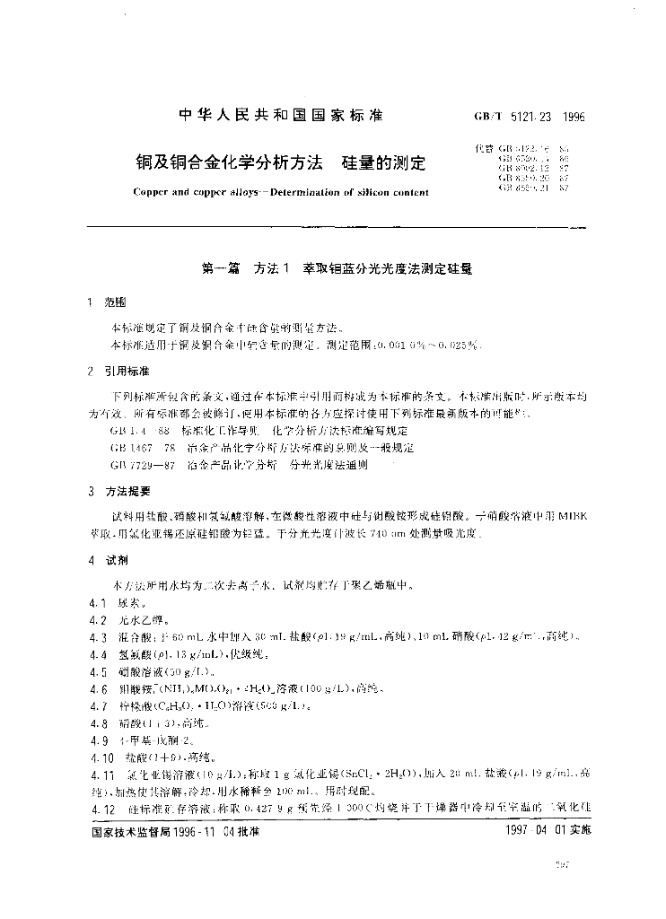 GB/T 5121.23-1996 标准预览