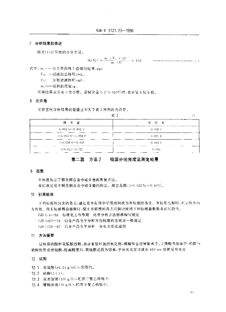 GB/T 5121.23-1996 标准预览