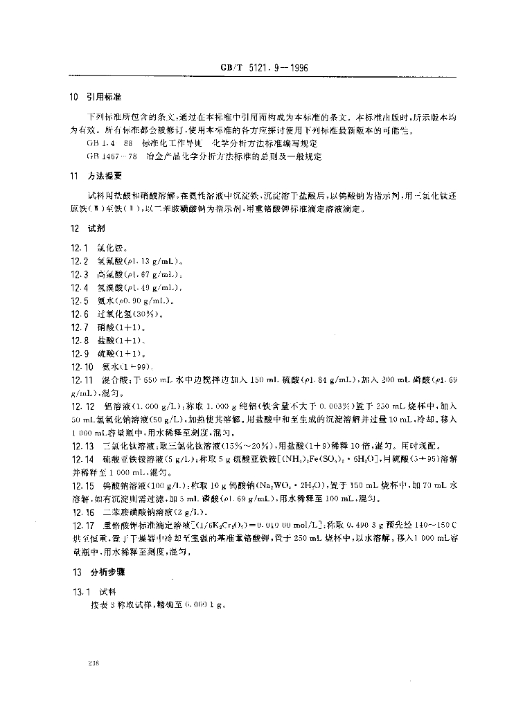GB/T 5121.9-1996 标准预览