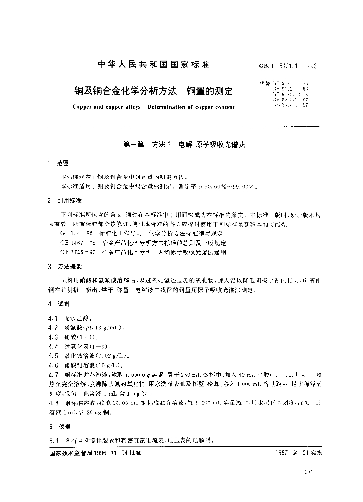 GB/T 5121.1-1996 标准预览