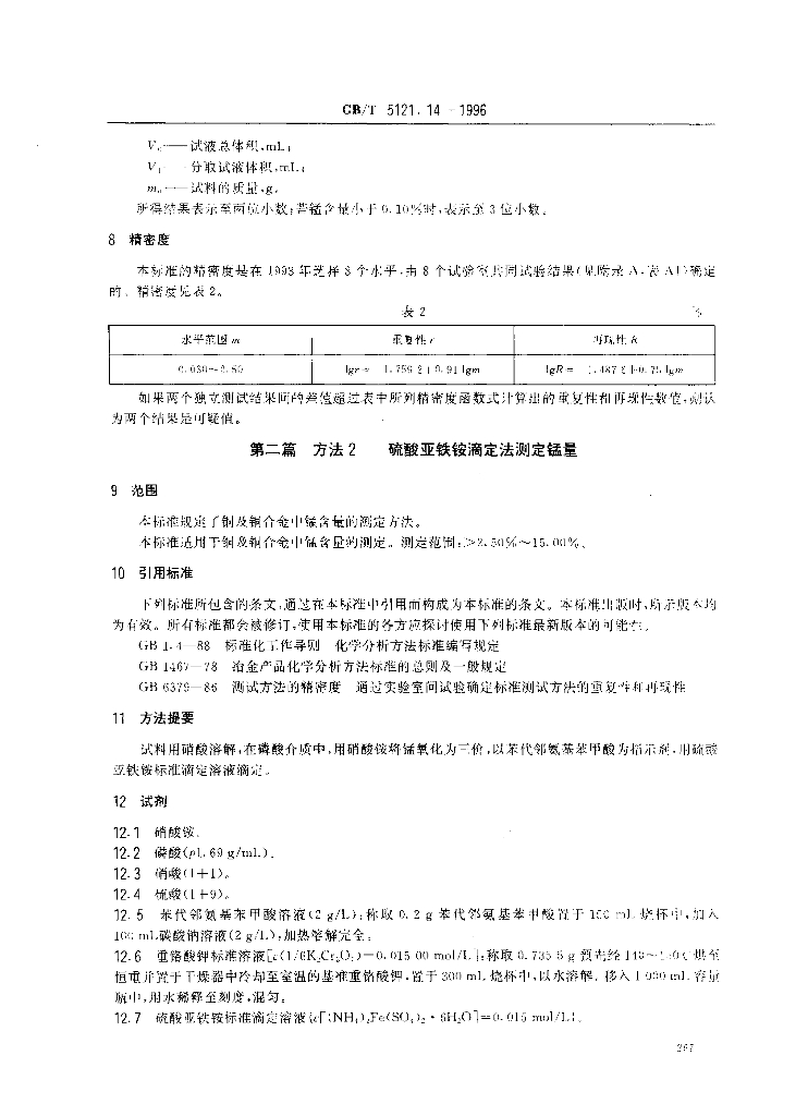 GB/T 5121.14-1996 标准预览