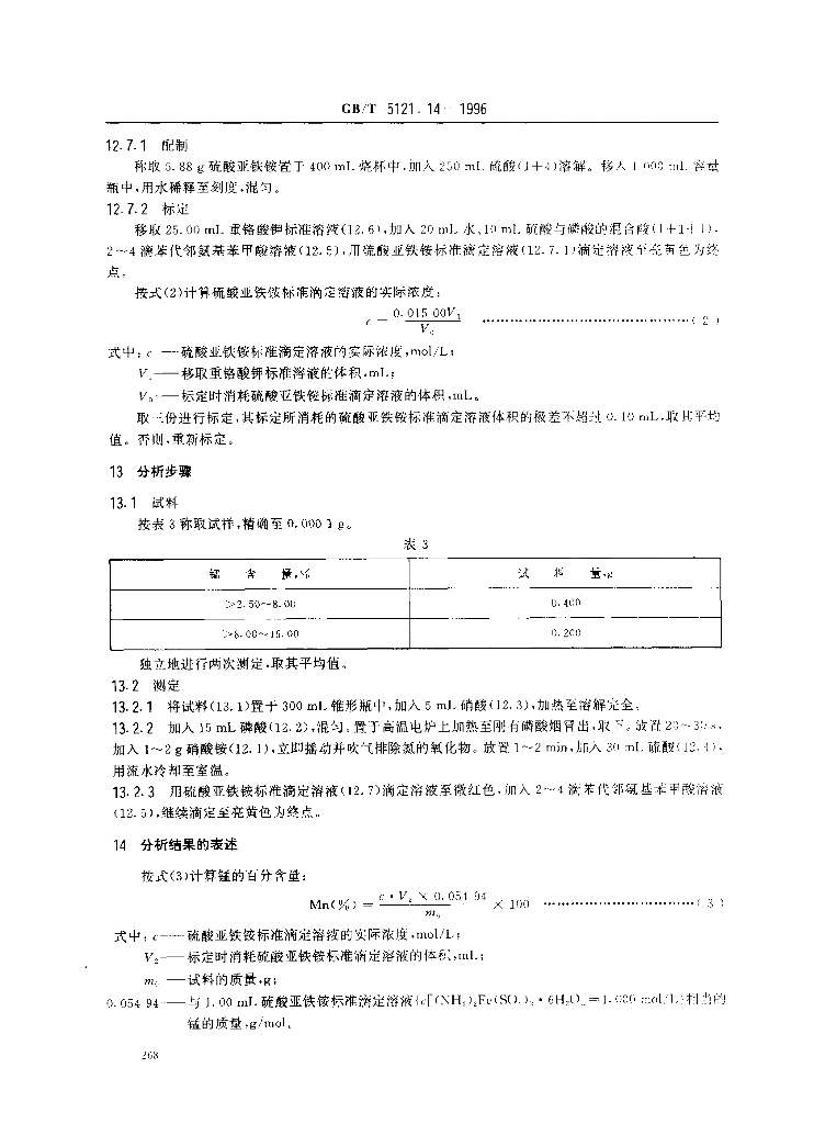 GB/T 5121.14-1996 标准预览