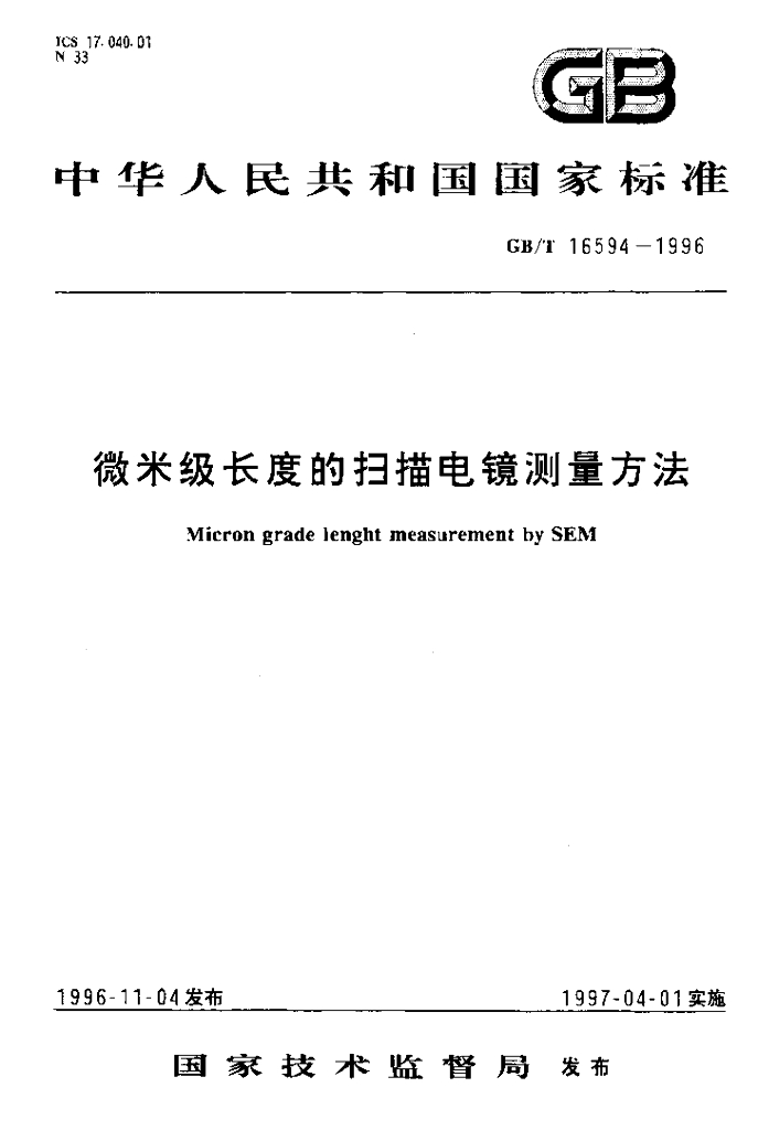 GB/T 16594-1996 标准预览