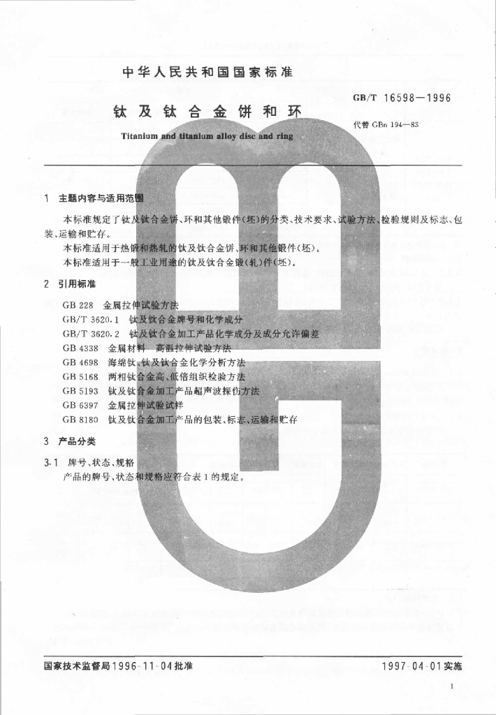 GB/T 16598-1996 标准预览