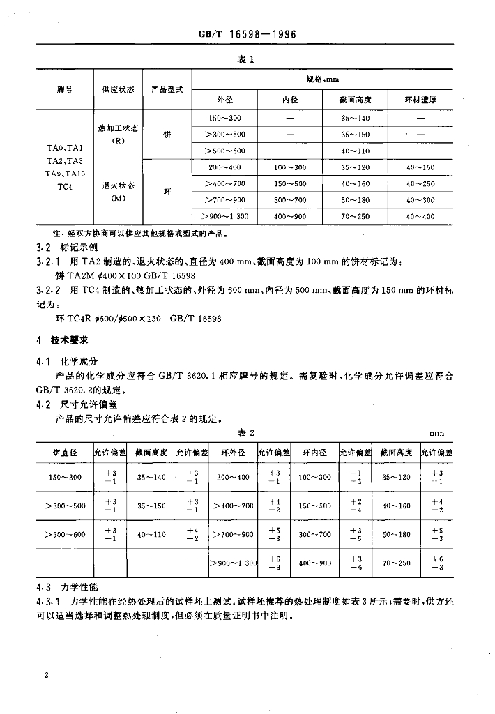 GB/T 16598-1996 标准预览