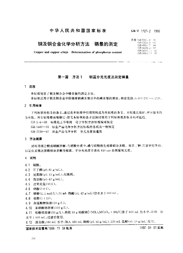 GB/T 5121.2-1996 标准预览