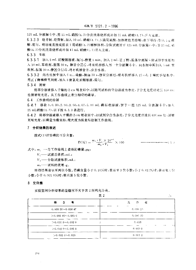 GB/T 5121.2-1996 标准预览