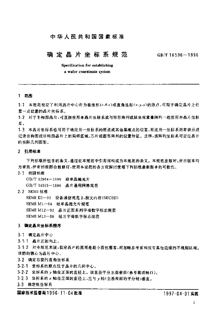 GB/T 16596-1996 标准预览