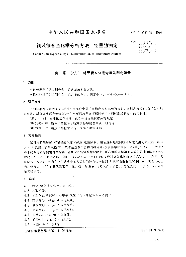 GB/T 5121.13-1996 标准预览
