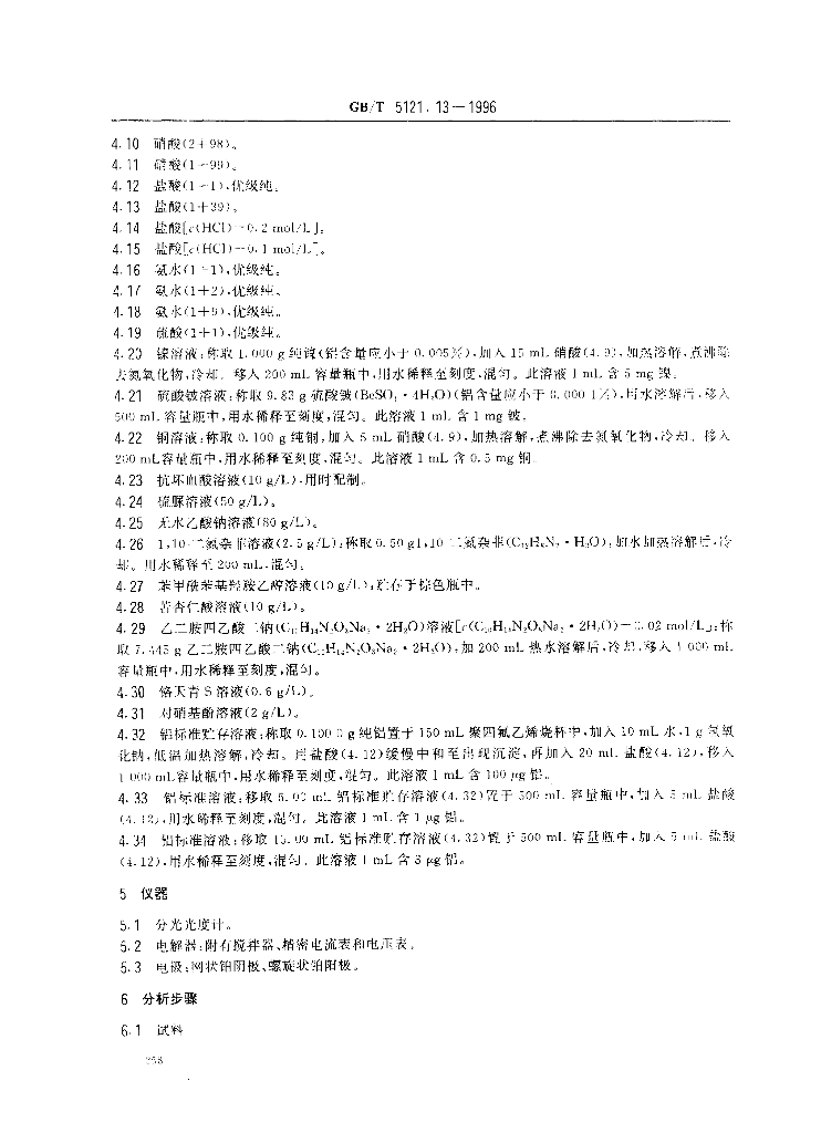 GB/T 5121.13-1996 标准预览