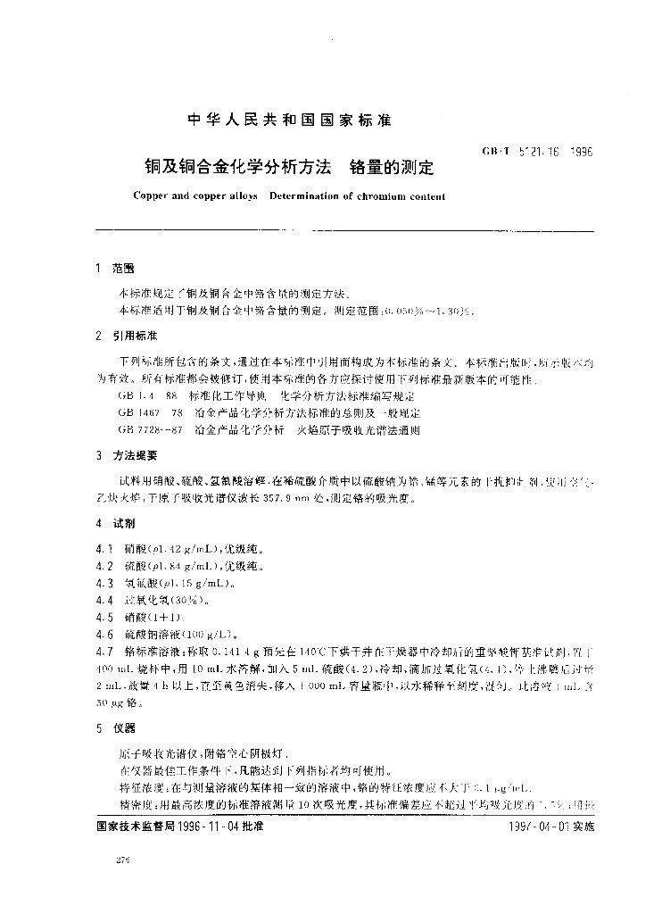 GB/T 5121.16-1996 标准预览