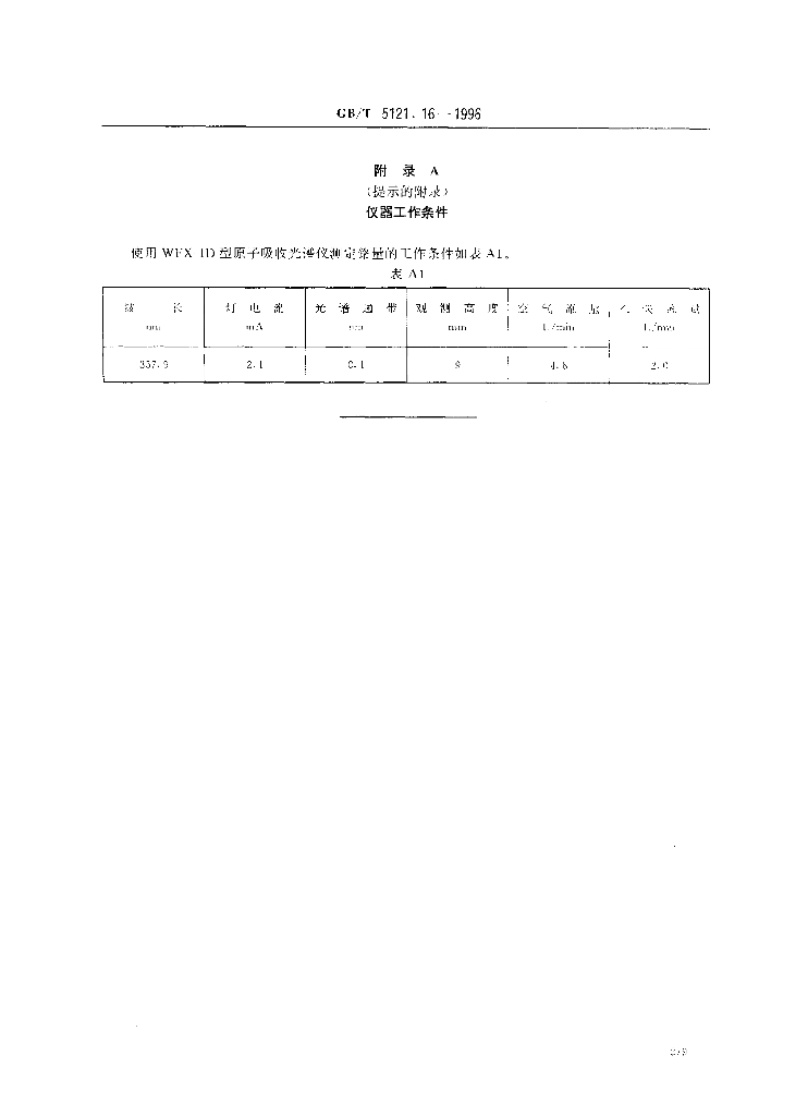 GB/T 5121.16-1996 标准预览