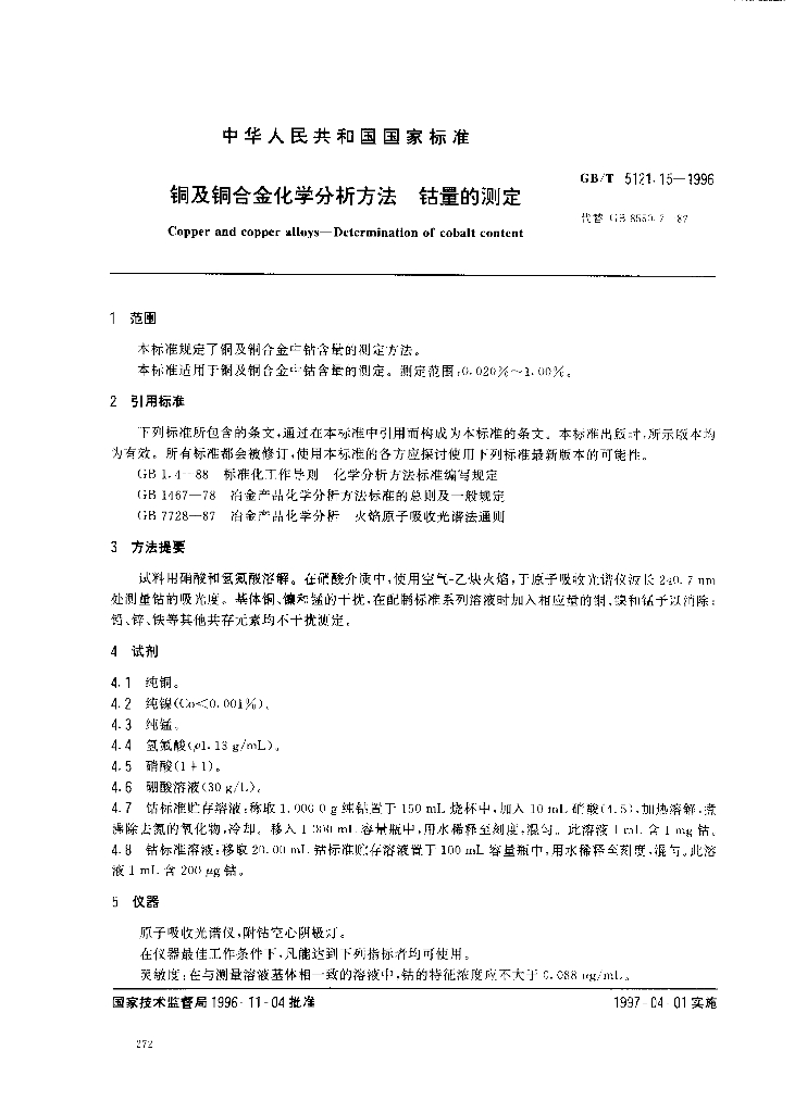 GB/T 5121.15-1996 标准预览