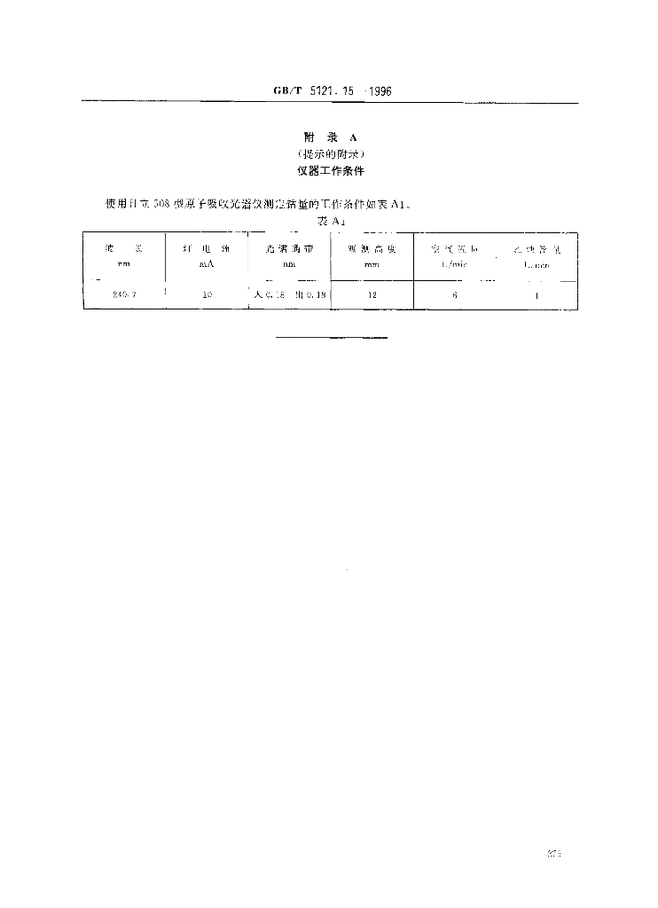 GB/T 5121.15-1996 标准预览