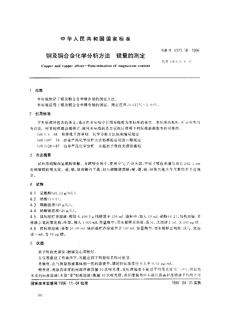 GB/T 5121.18-1996 标准预览