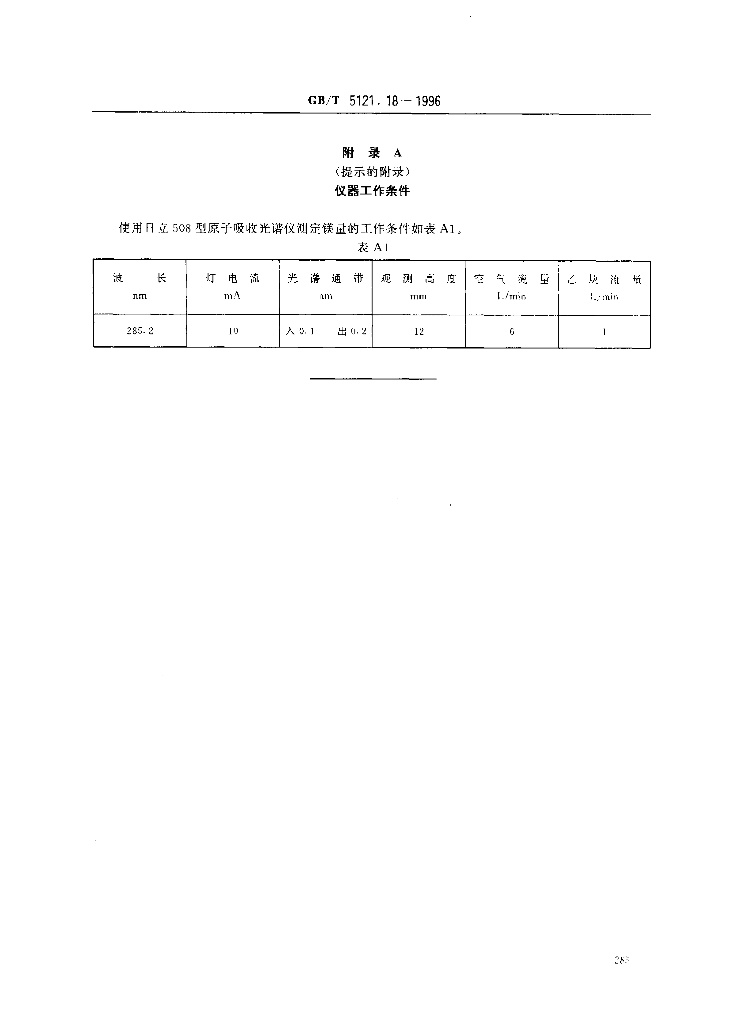 GB/T 5121.18-1996 标准预览