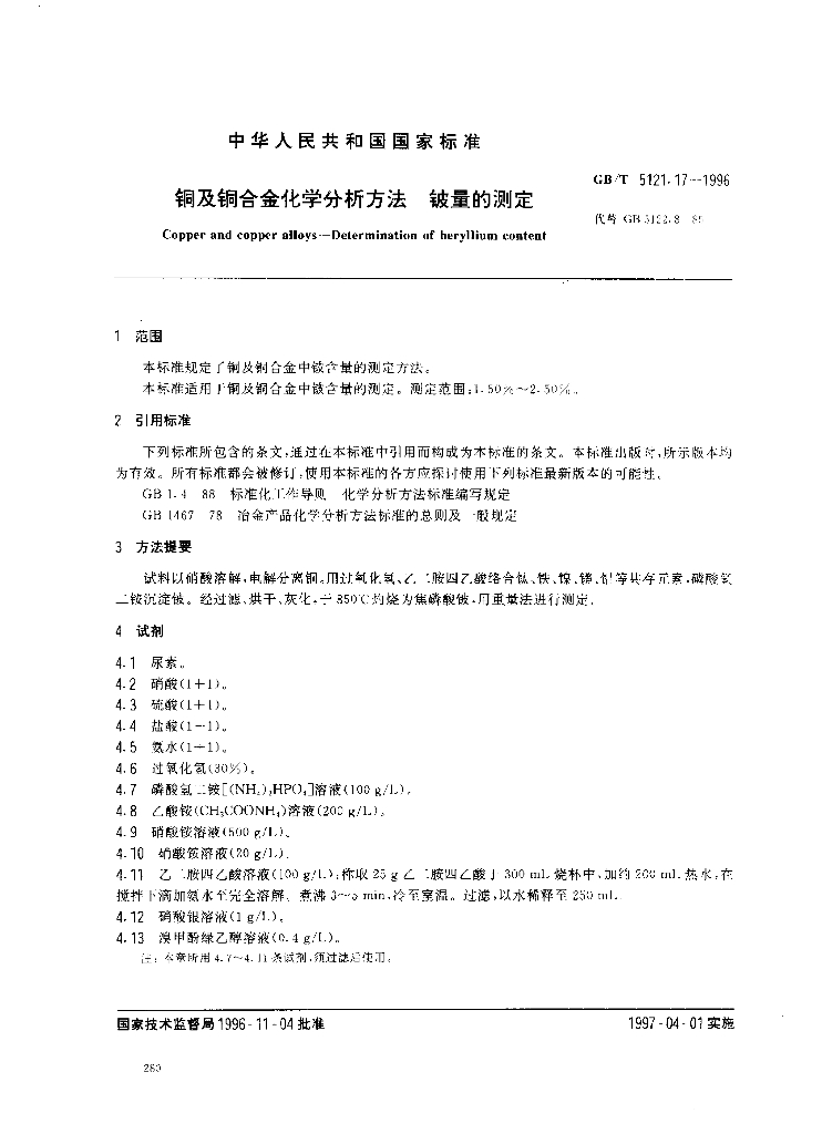 GB/T 5121.17-1996 标准预览