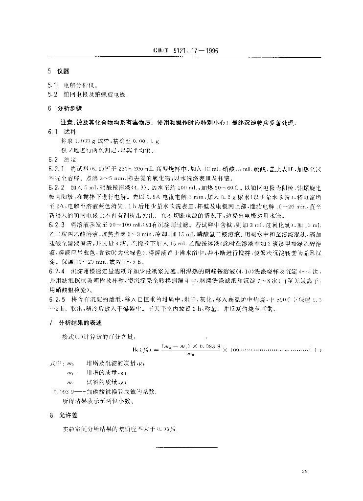 GB/T 5121.17-1996 标准预览