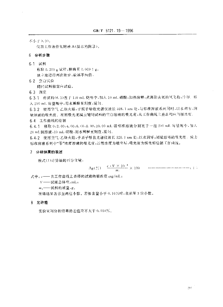 GB/T 5121.19-1996 标准预览