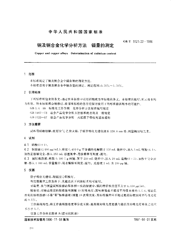 GB/T 5121.22-1996 标准预览