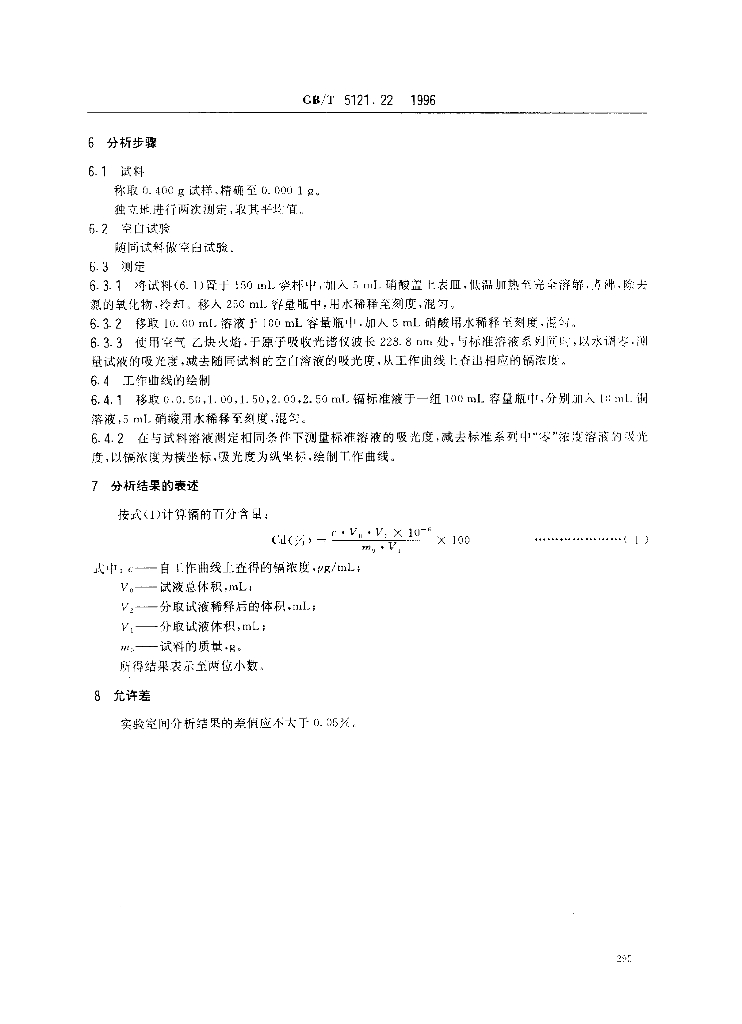 GB/T 5121.22-1996 标准预览