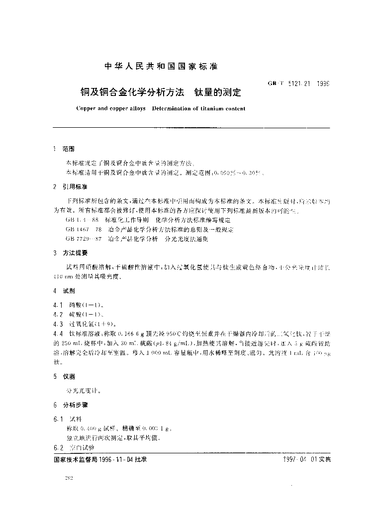 GB/T 5121.21-1996 标准预览