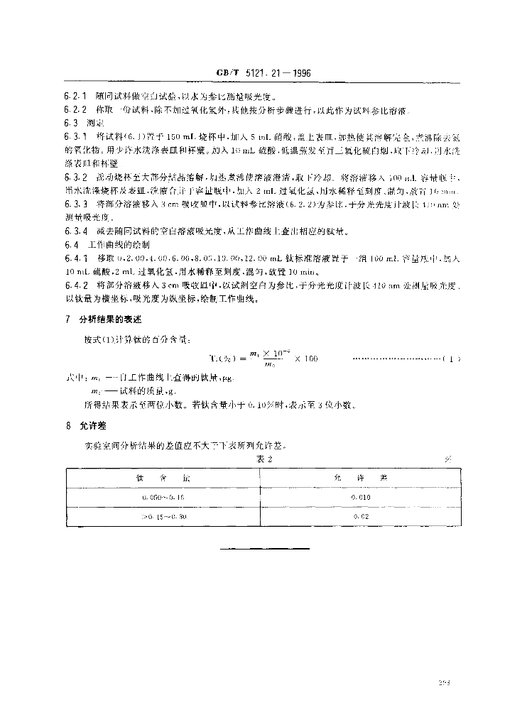 GB/T 5121.21-1996 标准预览
