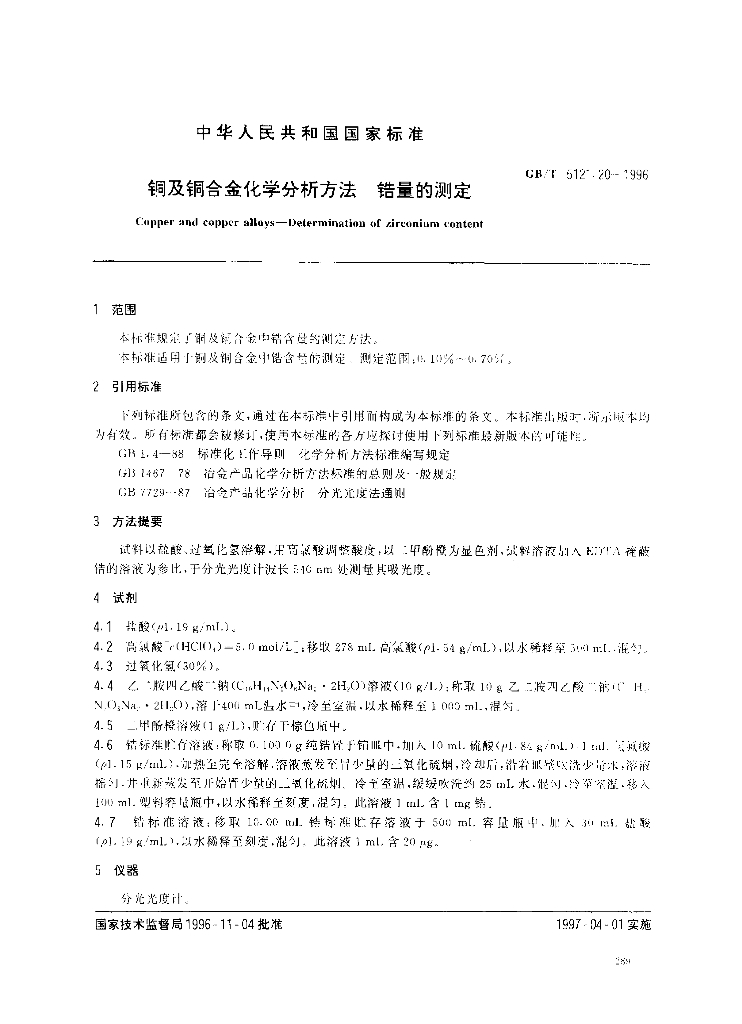 GB/T 5121.20-1996 标准预览