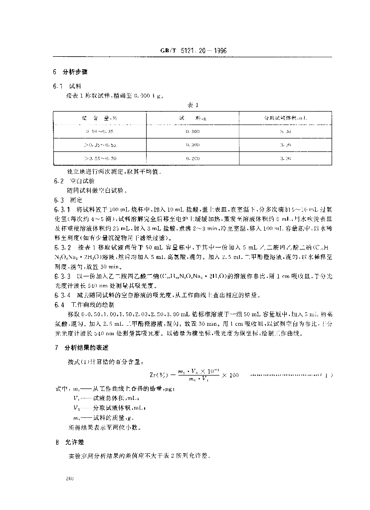 GB/T 5121.20-1996 标准预览