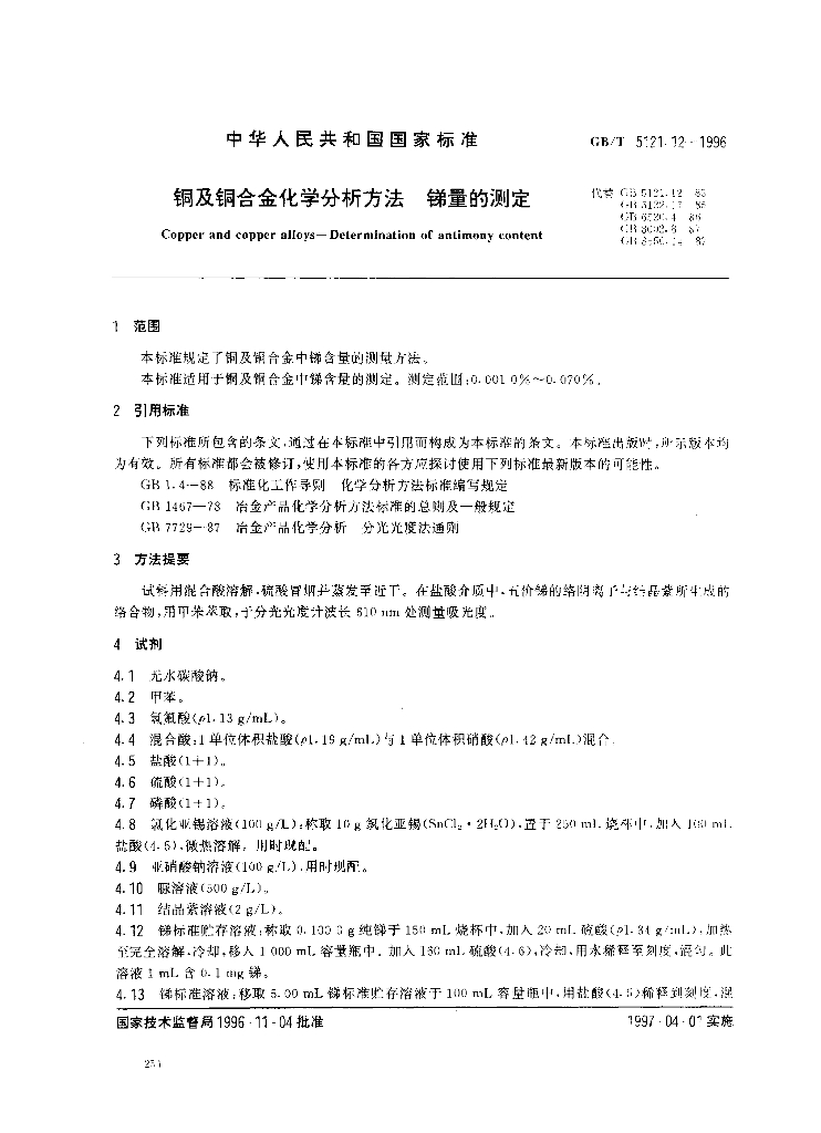 GB/T 5121.12-1996 标准预览