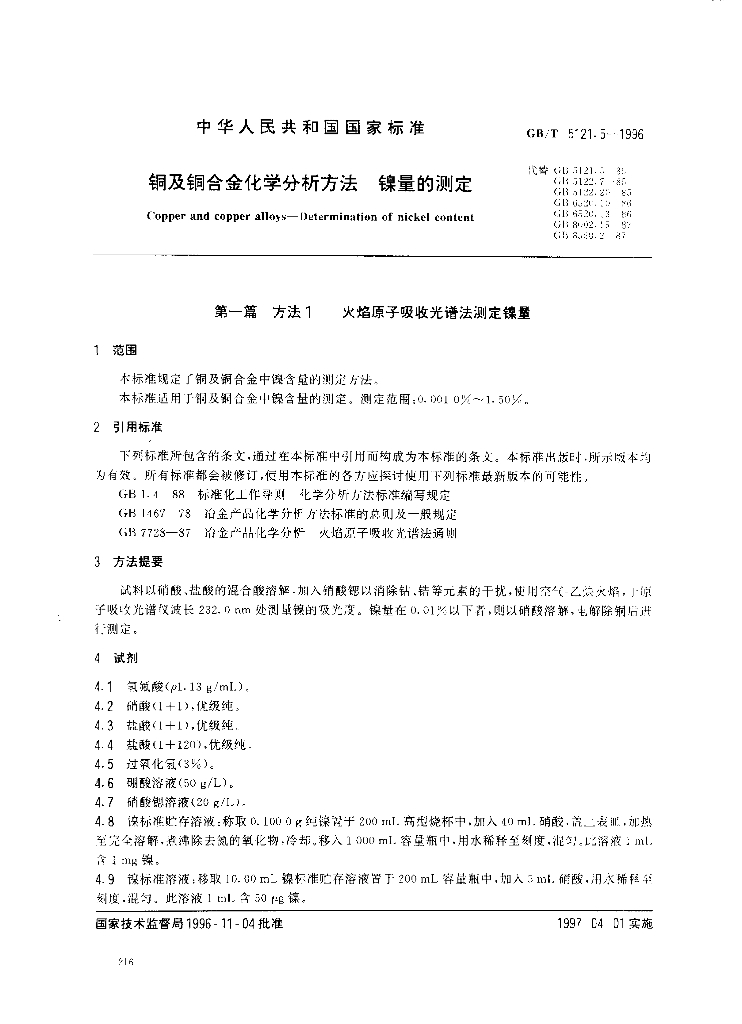 GB/T 5121.5-1996 标准预览