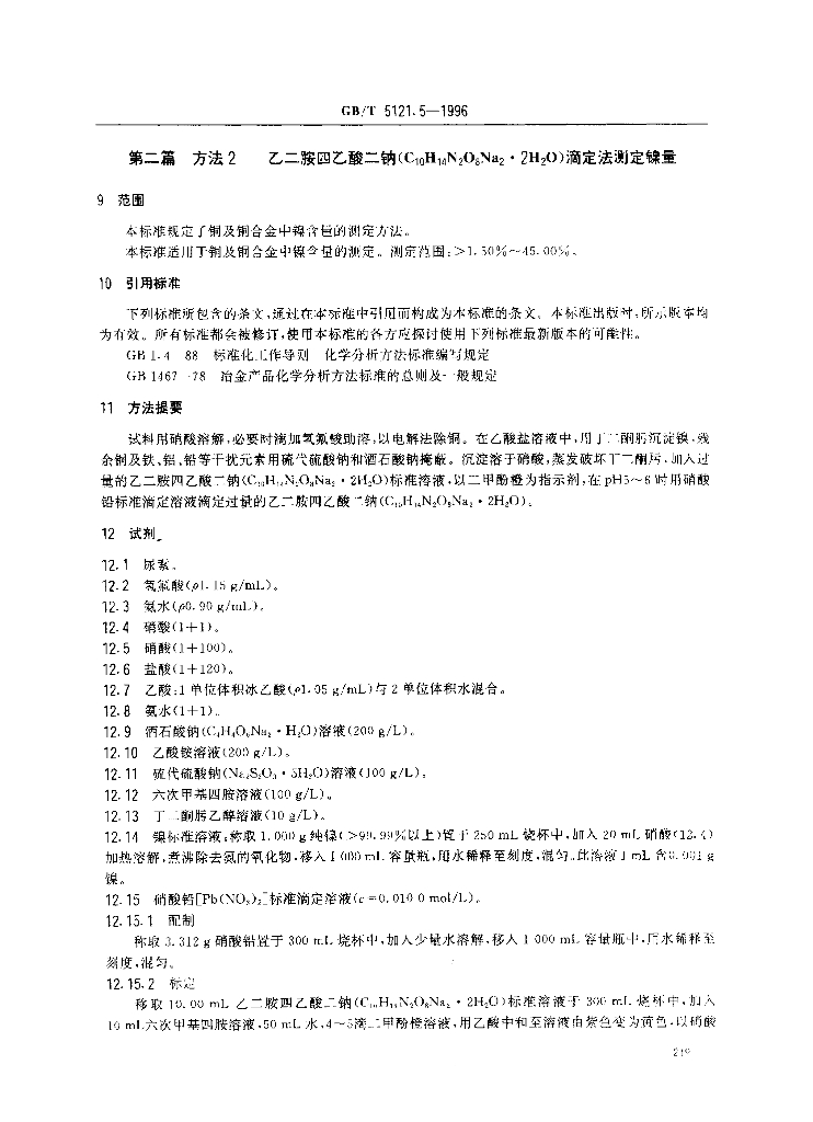 GB/T 5121.5-1996 标准预览