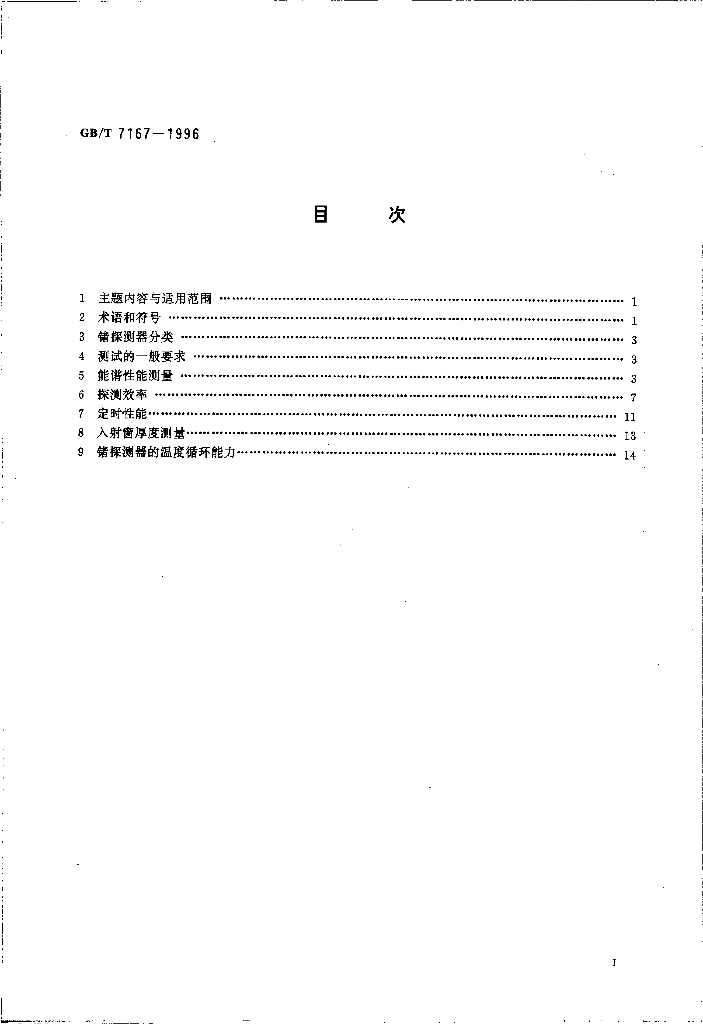 GB/T 7167-1996 标准预览