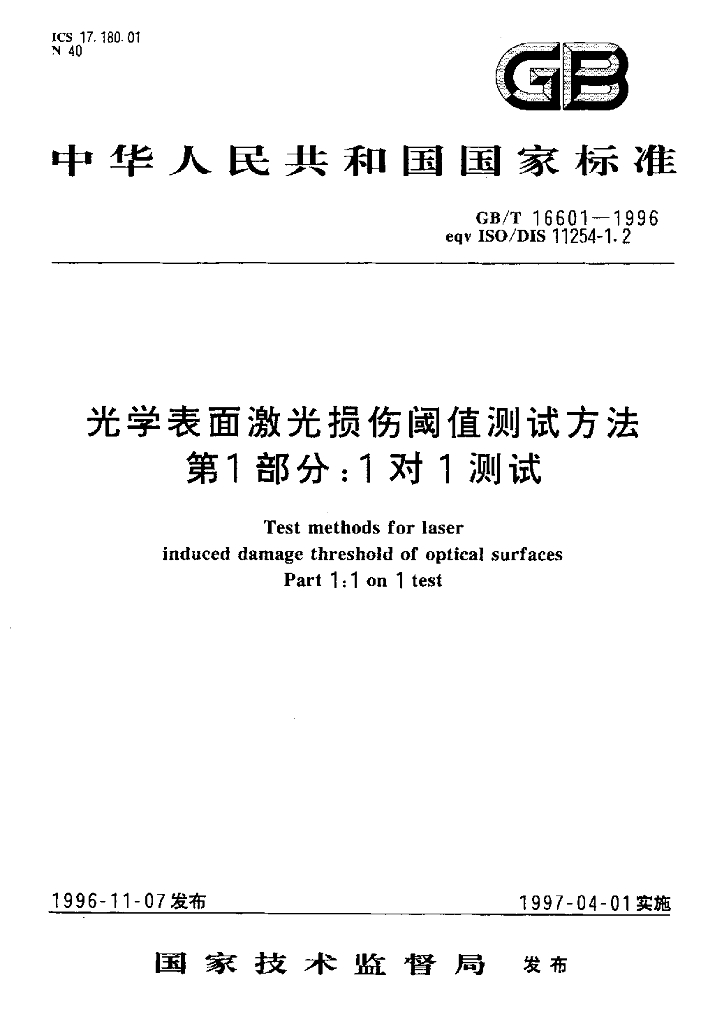 GB/T 16601-1996 标准预览