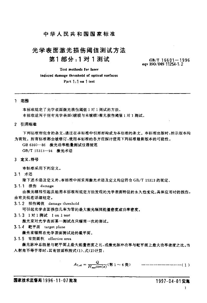 GB/T 16601-1996 标准预览